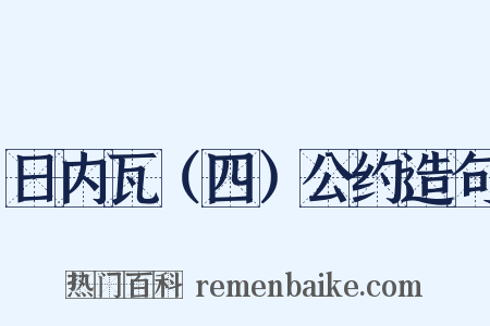 日内瓦（四）公约造句是什么意思的图片